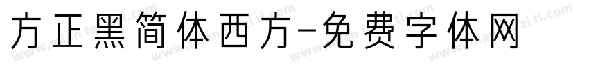 方正黑简体西方字体转换