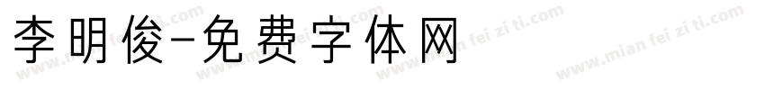 李明俊字体转换