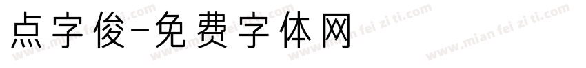 点字俊字体转换