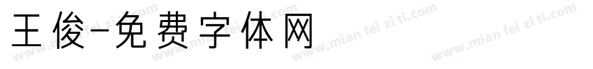 王俊字体转换