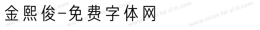 金熙俊字体转换