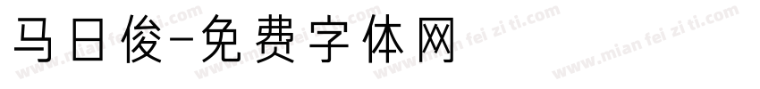 马日俊字体转换