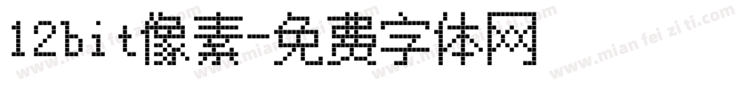 12bit像素字体转换