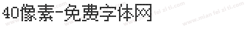 40像素字体转换