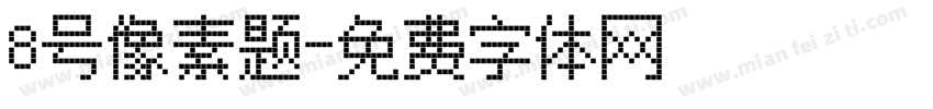 8号像素题字体转换