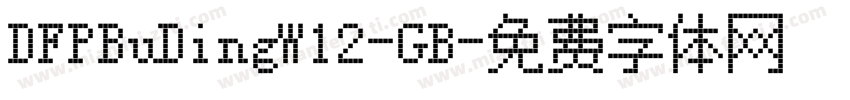DFPBuDingW12-GB字体转换