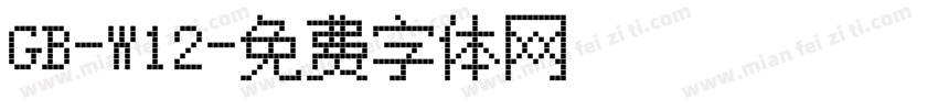 GB-W12字体转换