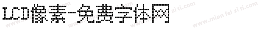 LCD像素字体转换