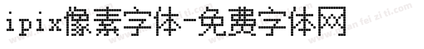 ipix像素字体字体转换