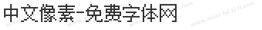 中文像素字体转换