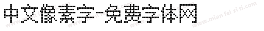 中文像素字字体转换