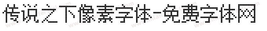 传说之下像素字体字体转换