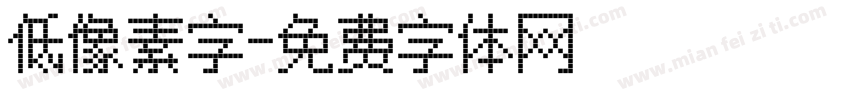 低像素字字体转换