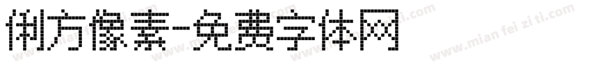 俐方像素字体转换