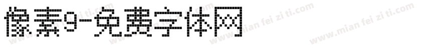 像素9字体转换