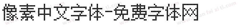 像素中文字体字体转换