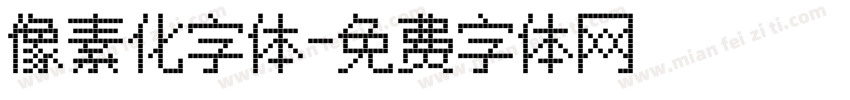 像素化字体字体转换