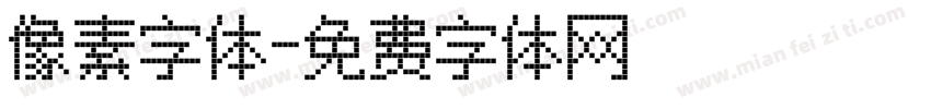 像素字体字体转换