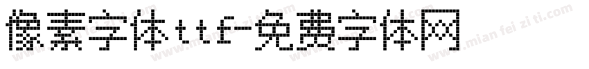 像素字体ttf字体转换