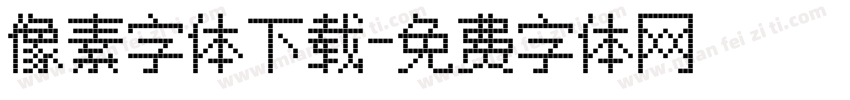 像素字体下载字体转换