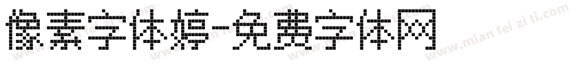 像素字体婷字体转换