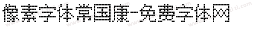 像素字体常国康字体转换