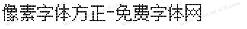 像素字体方正字体转换