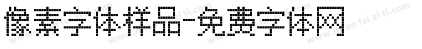 像素字体样品字体转换