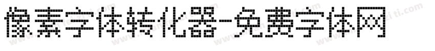像素字体转化器字体转换