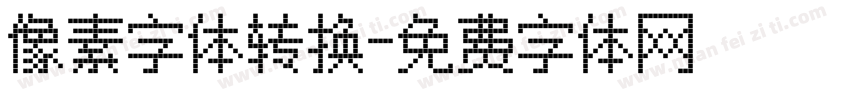 像素字体转换字体转换