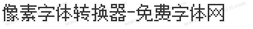 像素字体转换器字体转换