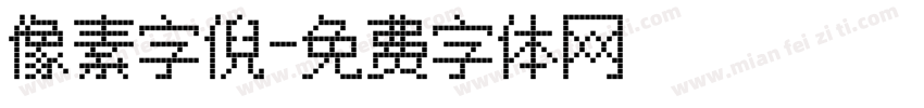 像素字倪字体转换