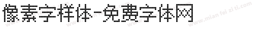 像素字样体字体转换