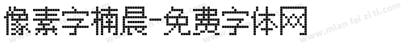 像素字楠晨字体转换