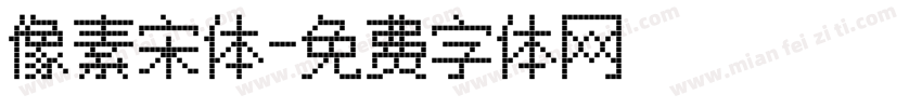 像素宋体字体转换