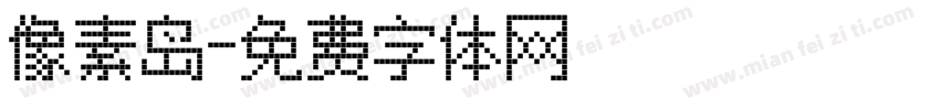 像素岛字体转换