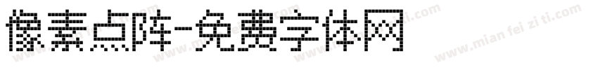 像素点阵字体转换