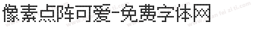 像素点阵可爱字体转换