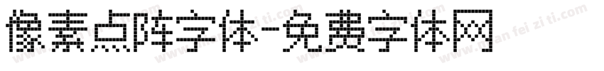 像素点阵字体字体转换