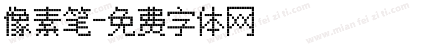 像素笔字体转换