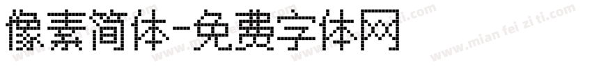 像素简体字体转换