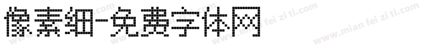 像素细字体转换