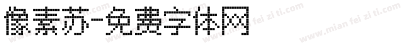 像素苏字体转换