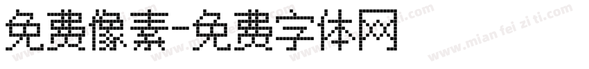 免费像素字体转换