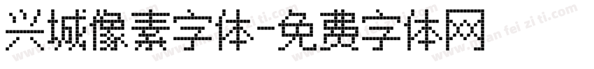 兴城像素字体字体转换