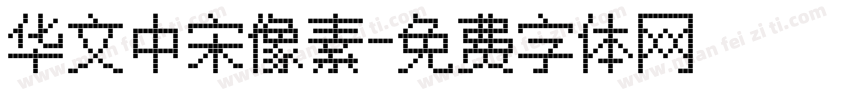 华文中宋像素字体转换