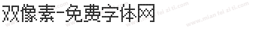 双像素字体转换