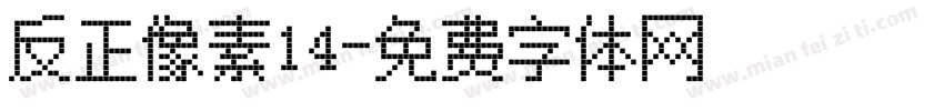 反正像素14字体转换