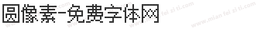 圆像素字体转换