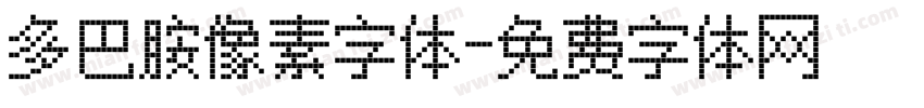 多巴胺像素字体字体转换